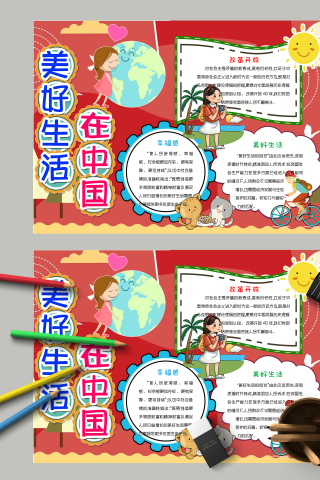美好生活在中国改革开放主题手抄报
