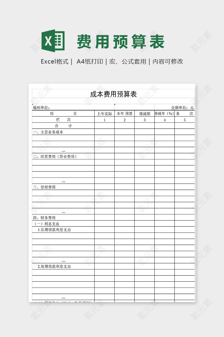 单位公司成本费用预算表excel模板