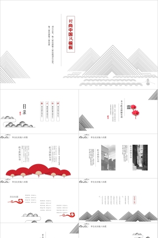 时尚中国风商务汇报通用模板