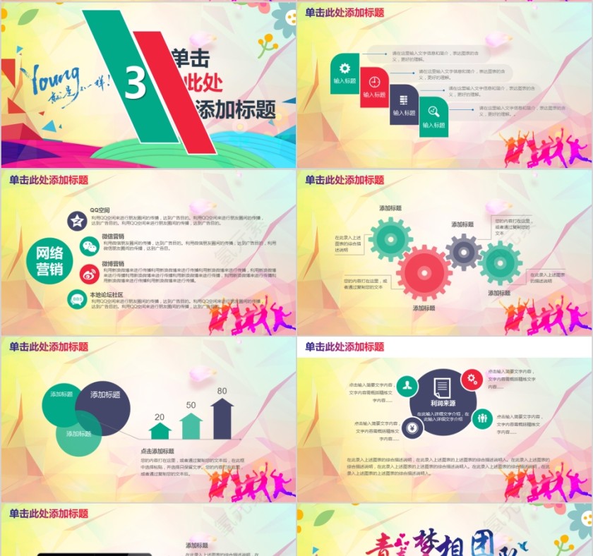 五四青年节拓展活动PPT模板第4张