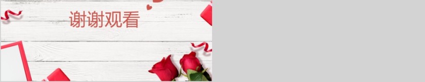 爱不等待节日ppt模板第5张