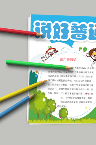 说好普通话 普通话推广小报