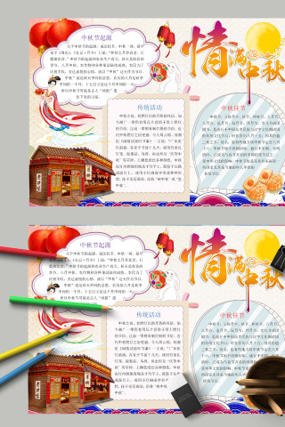 简约中国风中国传统节日情满中秋小报 