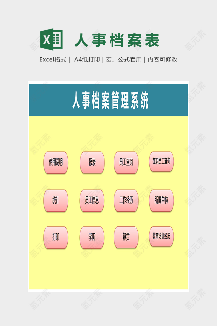 简单色彩人事档案表Excel