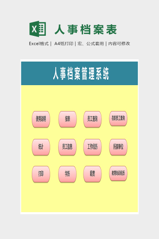 简单色彩人事档案表Excel