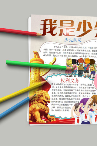 我是少先队员 组织特征权利义务