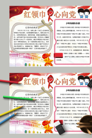 白色坚决亮丽红领巾心向党手抄报模板