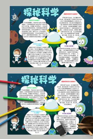 清新卡通小学生科学知识探秘科学科学小报模板