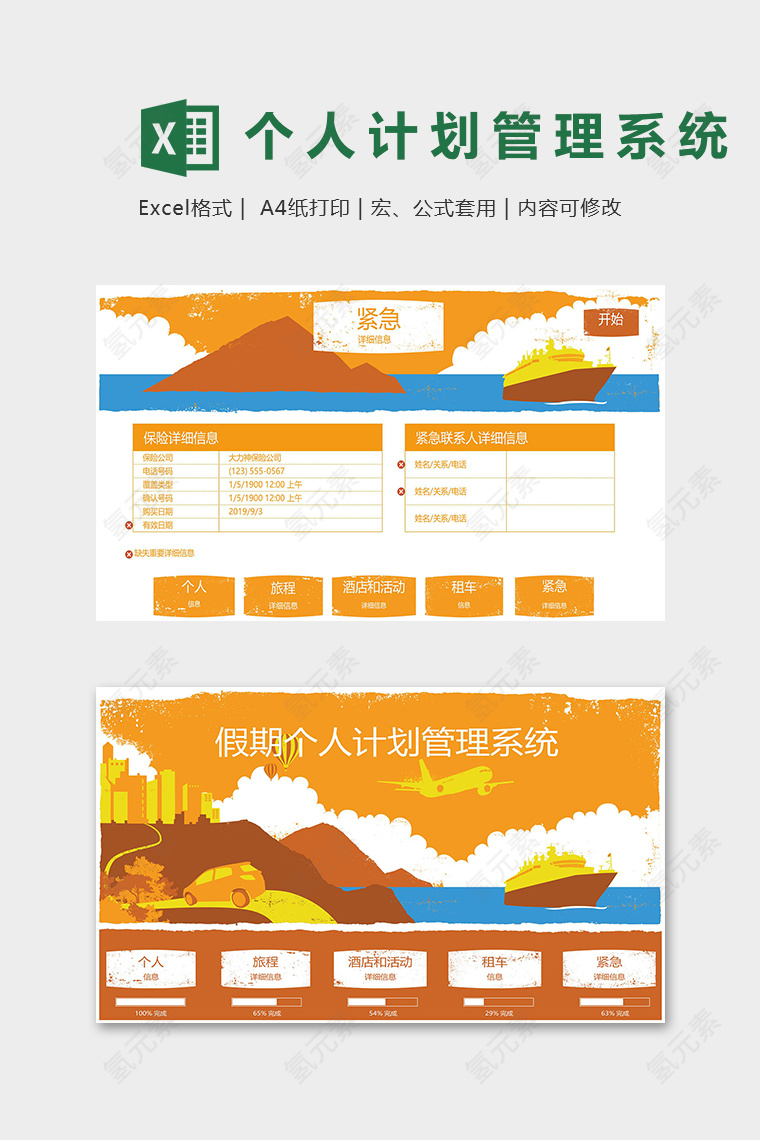 假期个人计划管理系统表excel模版