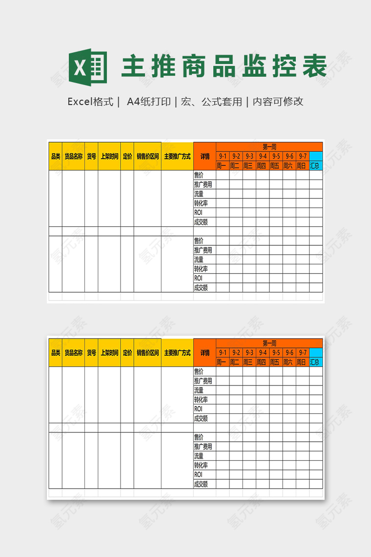 主推商品新品测试监控表excel模板