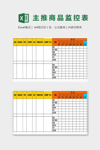 主推商品新品测试监控表excel模板