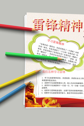 雷锋精神永存心间学习雷锋精神