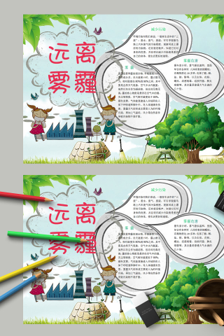 远离雾霾和减少污染的重要手抄报