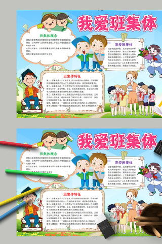简约清新卡通儿童我爱班集体手抄报