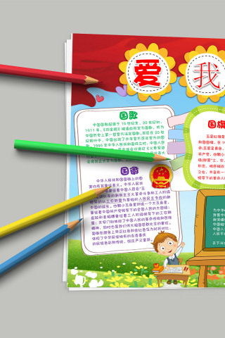 爱我中华 爱国教育专用小报