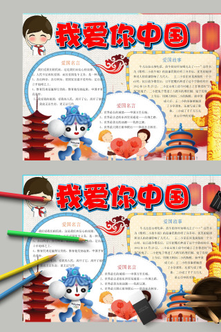 简约卡通爱国祖国我爱你中国手抄报