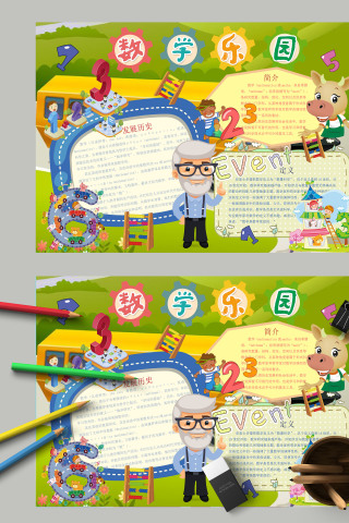 卡通小学生数学乐园数学知识小报模板