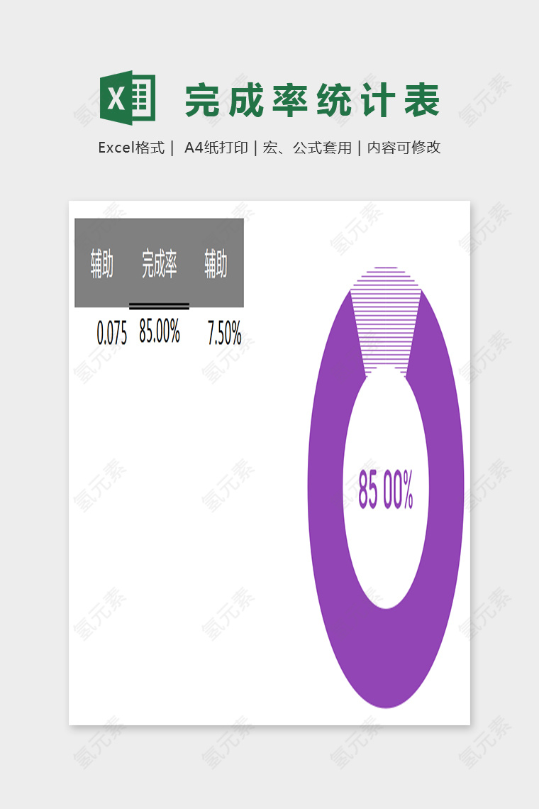 色彩精美完场率扇形统计表EXcel