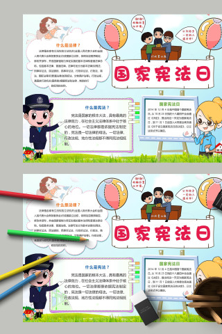 国家宪法日和法律简介手抄报
