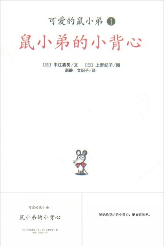 鼠小弟的小背心幼儿园绘本教育课件