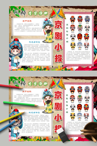 国剧生旦净丑京剧小报手抄报