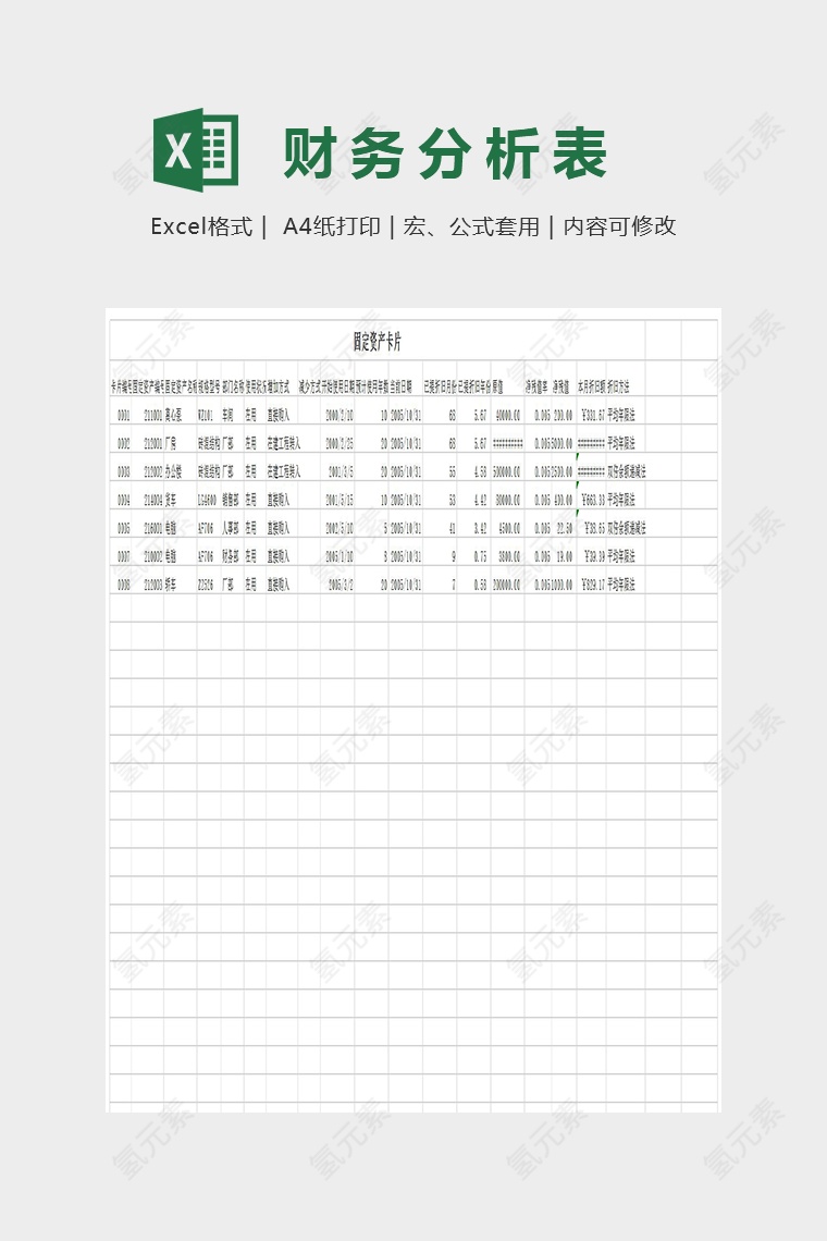 固定资产卡Excel