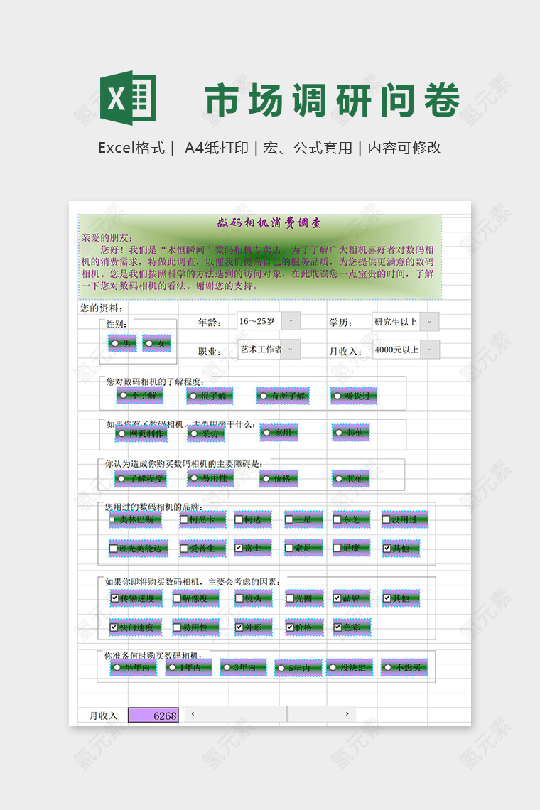 产品体验市场调研问卷表格excel模板