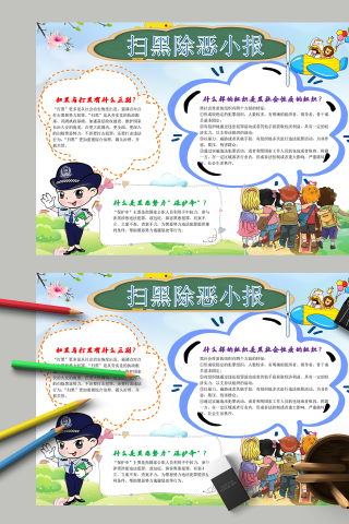 扫黑除恶小报和扫黑与打黑