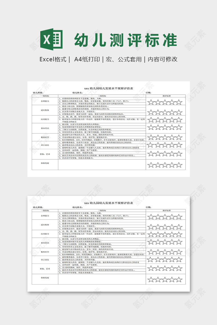 幼儿园幼儿发展水平观察评估表excel模板