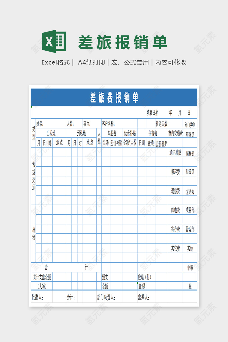 简单大方差旅报销单Excel