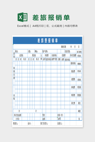 简单大方差旅报销单Excel