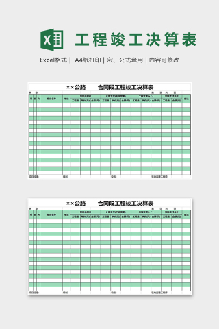 公路合同段工程竣工决算表模版