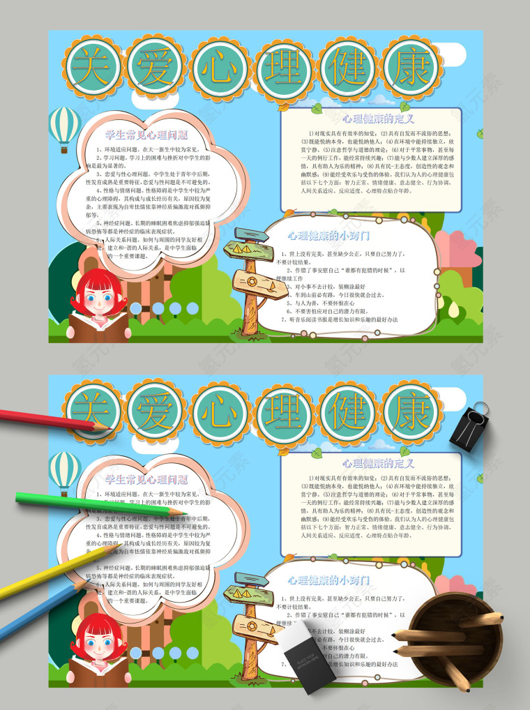 关爱心理健康问题教育手抄报