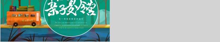 清新绿色卡通简约大气亲子夏令营PPT模版第5张