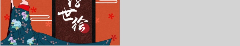 唯美多彩动态浮世绘总结PPT第5张