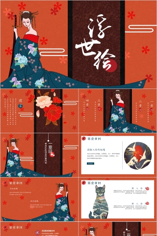 唯美多彩动态浮世绘总结PPT