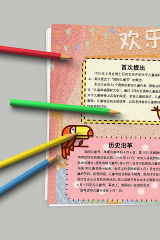 欢乐儿童节国际儿童节