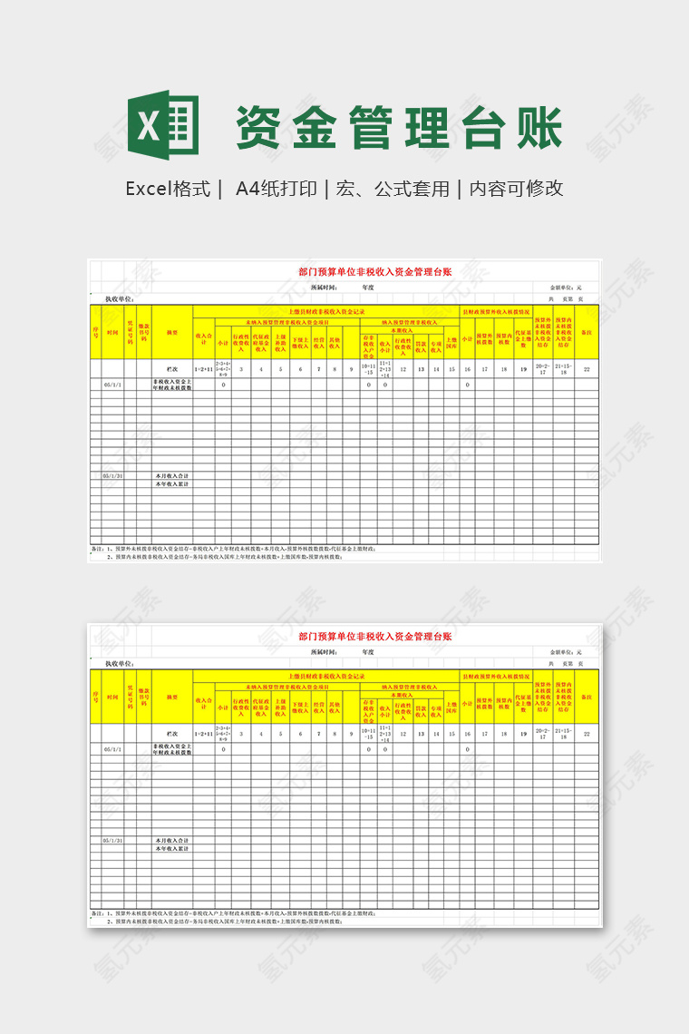 高端部门预算非税收资金管理台账excel模板