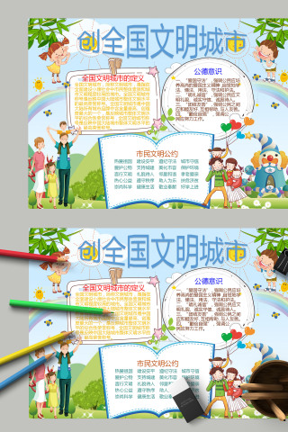 卡通小学生创建全国文明城市手抄报模板