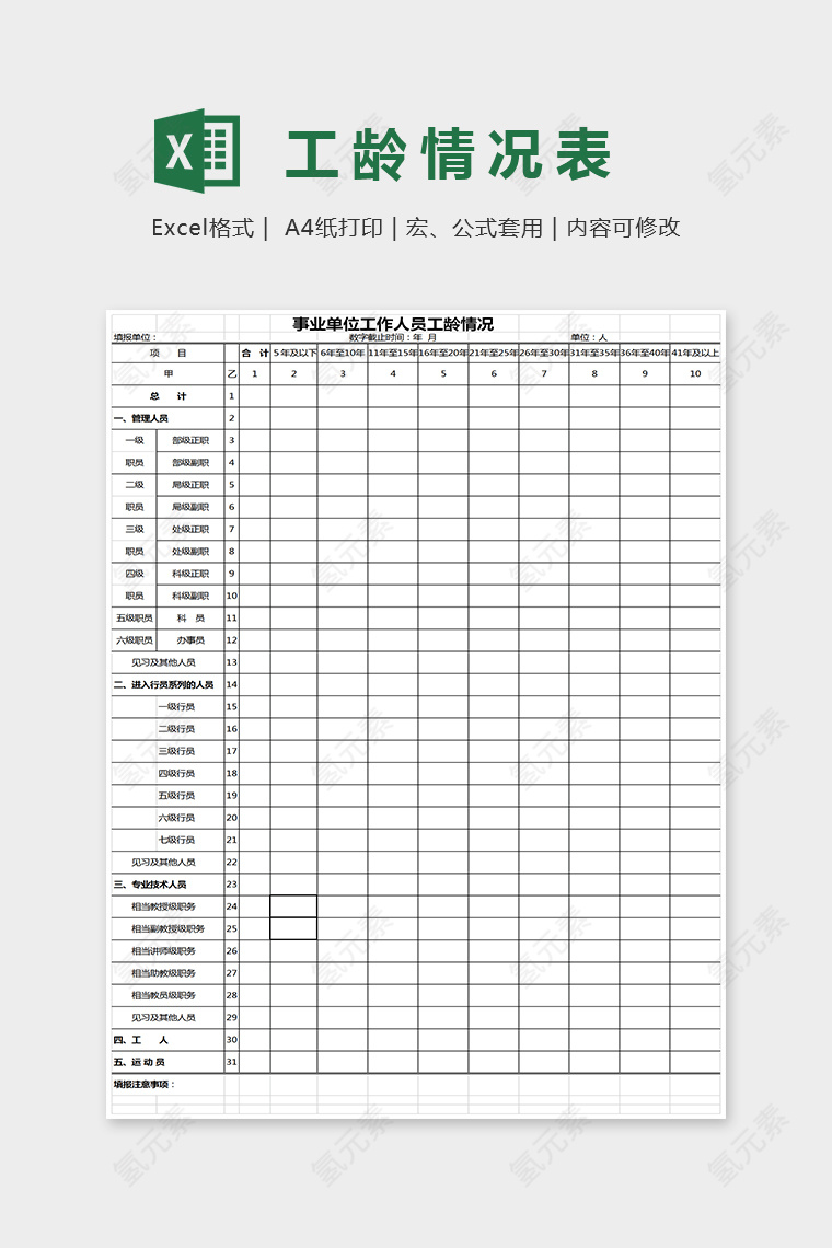 事业单位工作人员工龄情况表格Excel