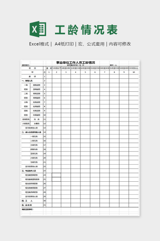 事业单位工作人员工龄情况表格Excel