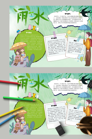 清新自然淅沥小雨雨水手抄报模板