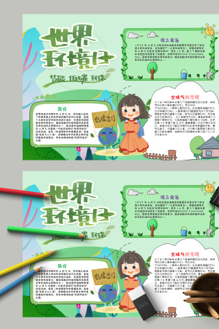 世界环境日设立宗旨小报