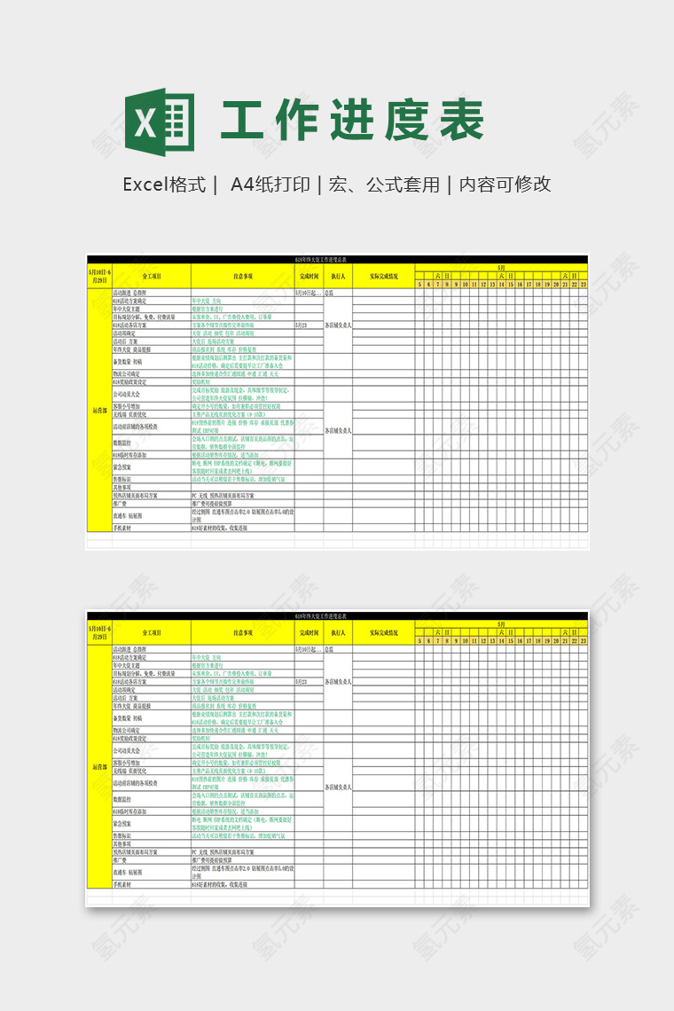 六月十八日年中大促销工作进度总表excel模板