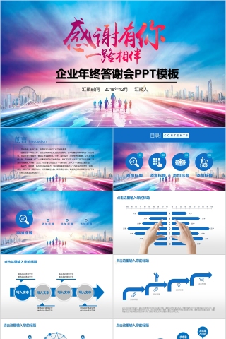 公司年终答谢会动态PPT模板企业员工客户感恩答谢晚会晚宴