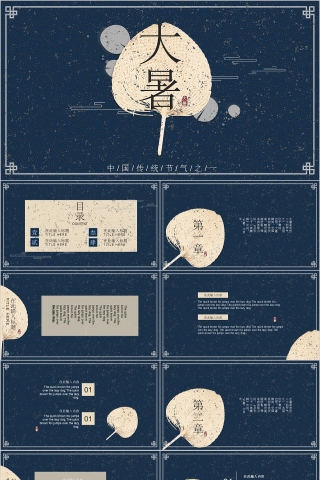 中国风传统节气大暑复古大气通用PPT模板