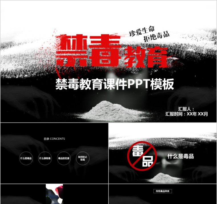 禁毒教育课件PPT模板第1张