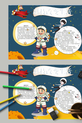 清新简约卡通科技改变生活手抄报
