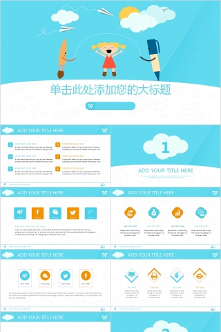 卡通可爱儿童PPT模板 