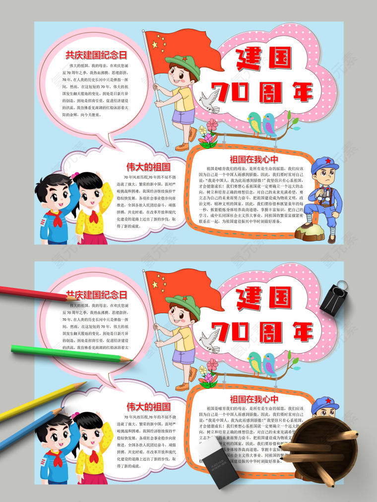 建国70周年祖国哺育我们手抄报